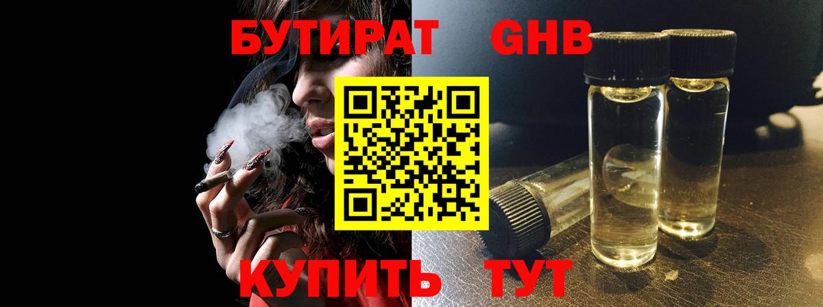 Осинники  Бутират GHB  Вход с VPN 