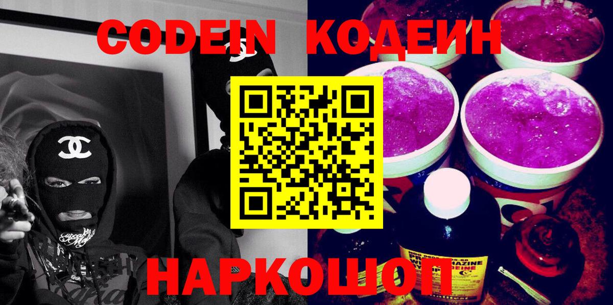 Codein Purple Drank  Вход с VPN  Кодеин напиток Lean (лин)  Осинники 